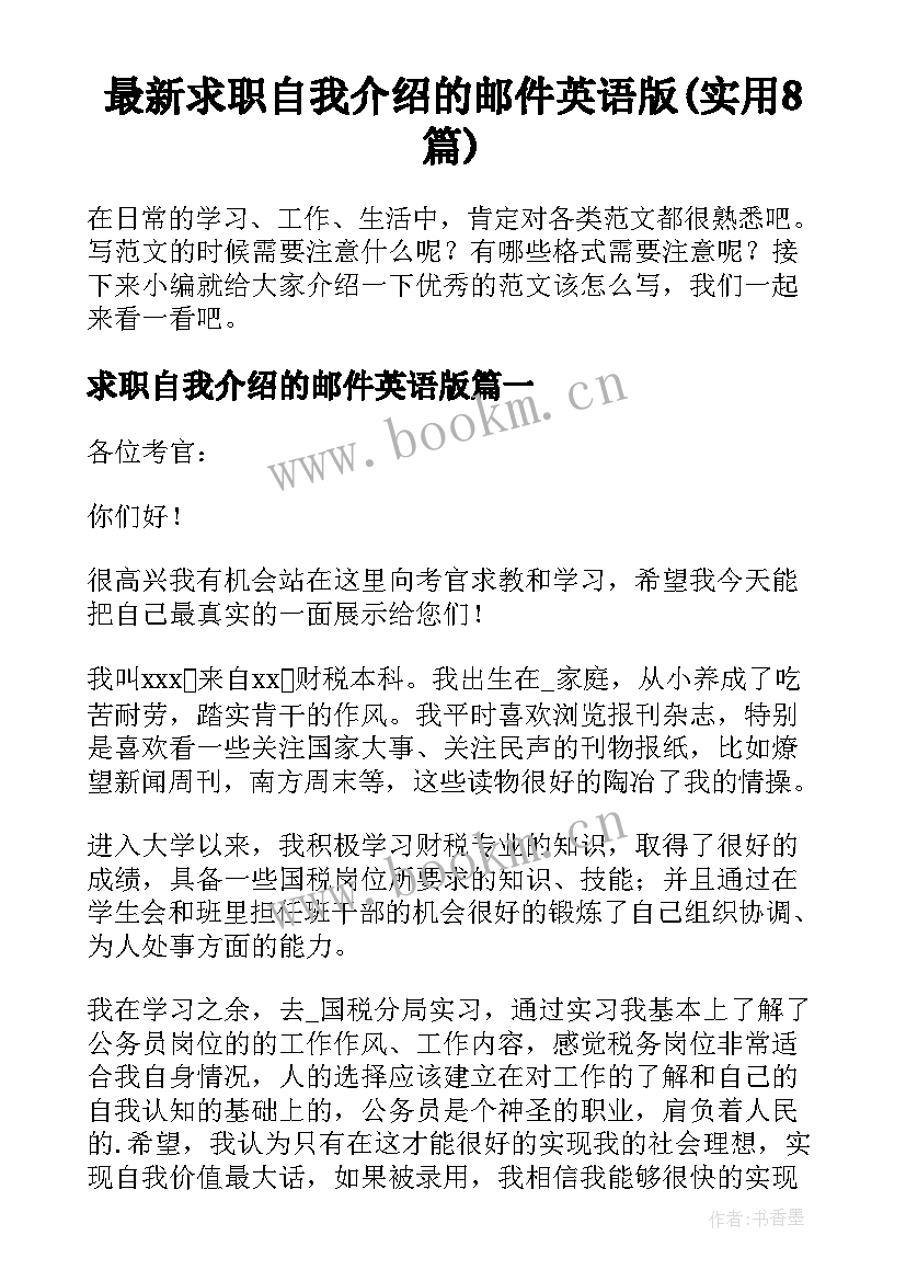 最新求职自我介绍的邮件英语版(实用8篇)