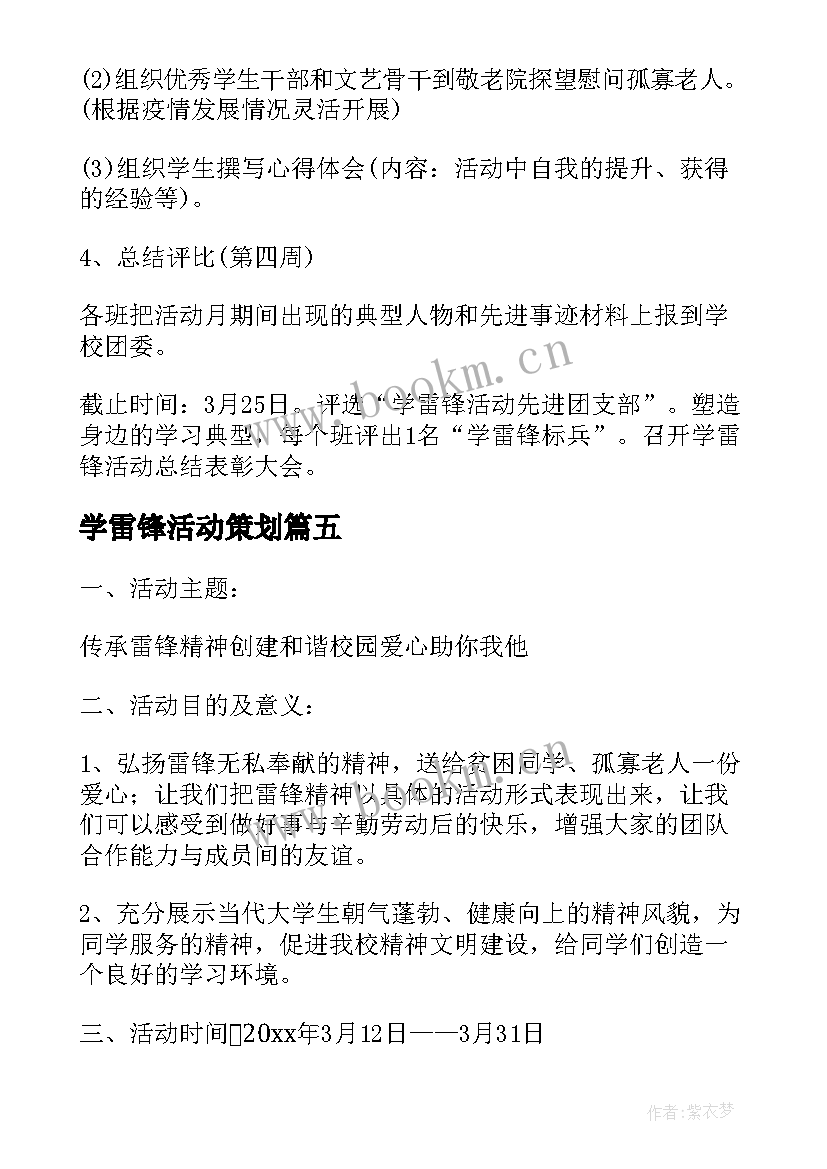 2023年学雷锋活动策划(实用8篇)