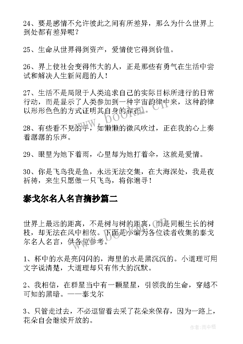 最新泰戈尔名人名言摘抄 泰戈尔名人名言(精选10篇)