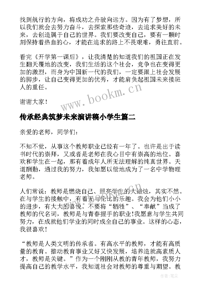 传承经典筑梦未来演讲稿小学生(精选5篇)