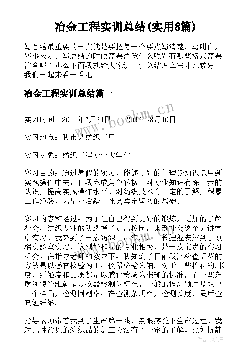 冶金工程实训总结(实用8篇)