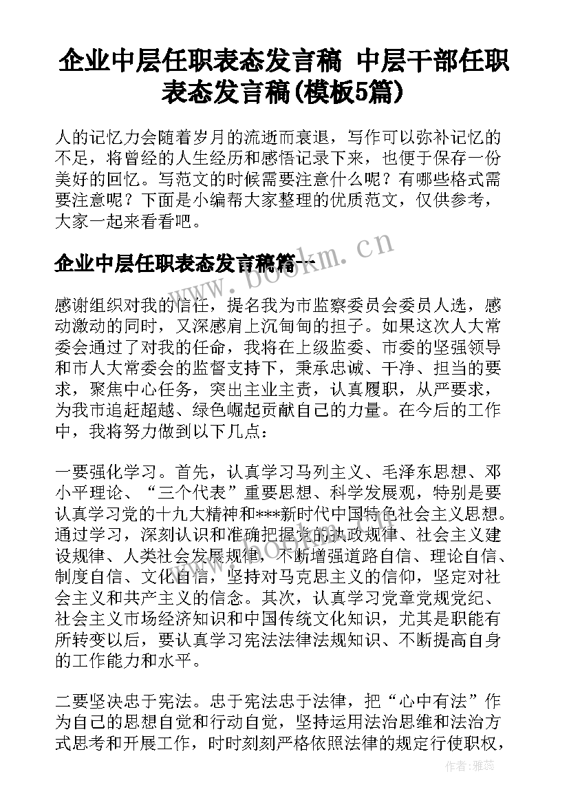 企业中层任职表态发言稿 中层干部任职表态发言稿(模板5篇)