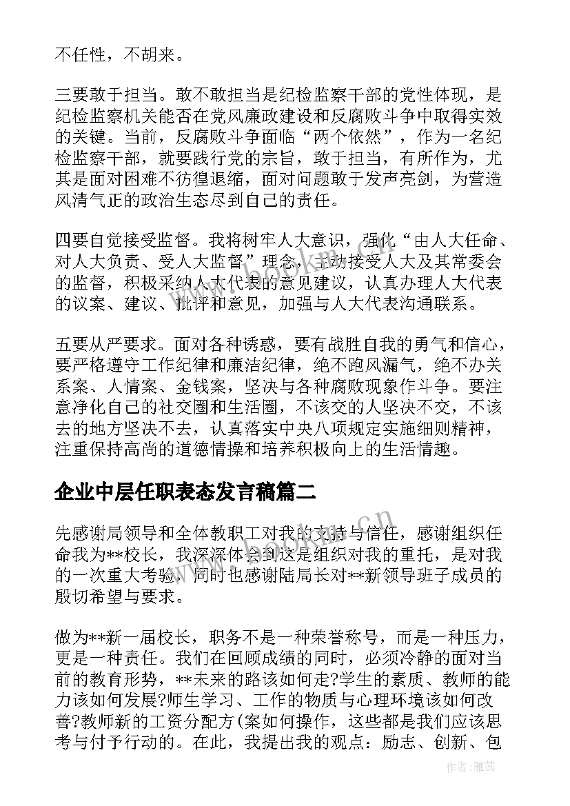 企业中层任职表态发言稿 中层干部任职表态发言稿(模板5篇)