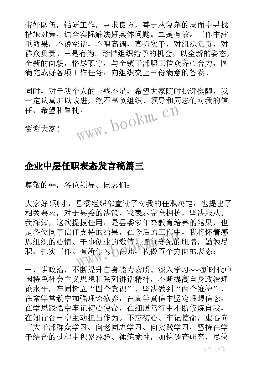 企业中层任职表态发言稿 中层干部任职表态发言稿(模板5篇)