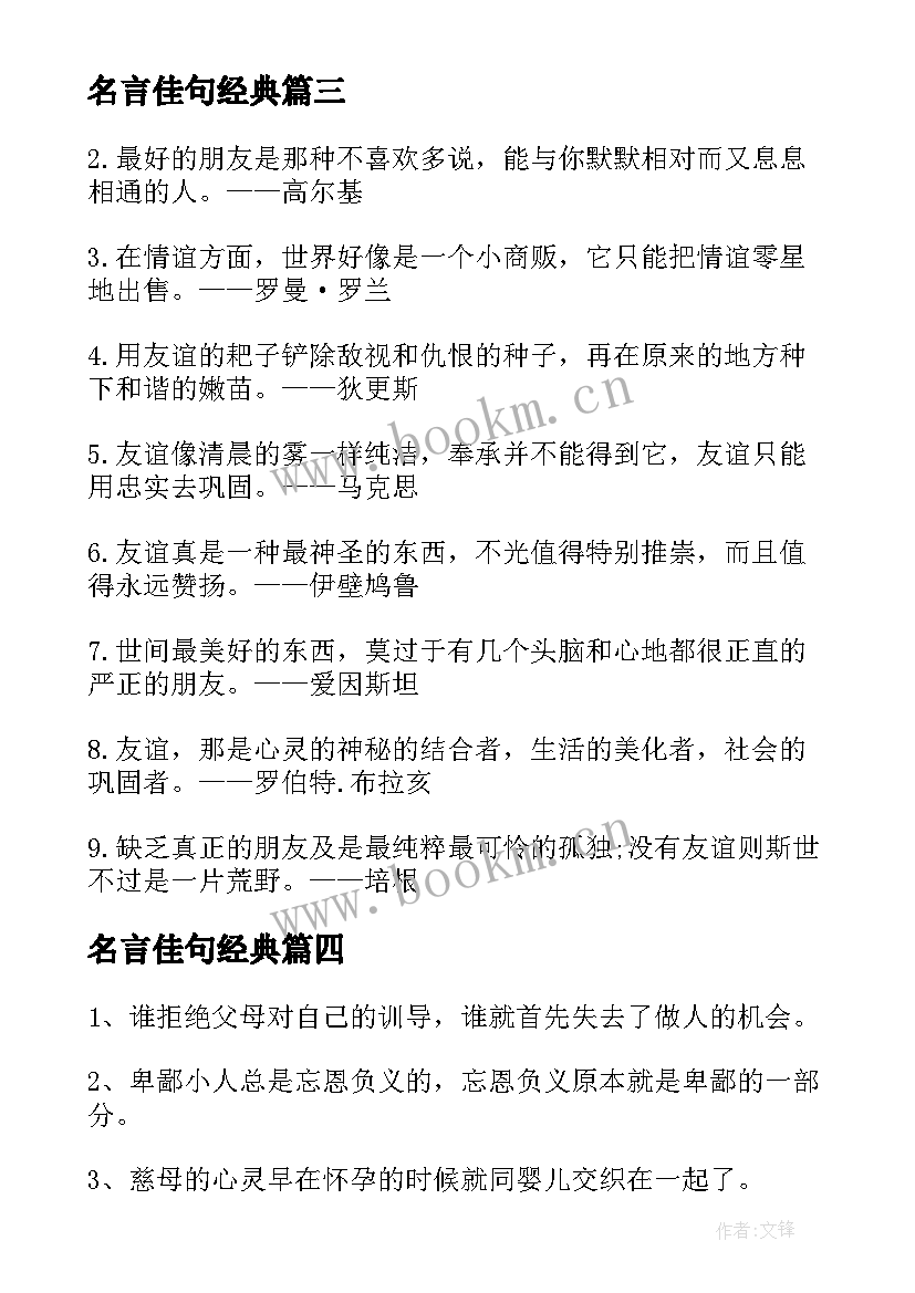 最新名言佳句经典(通用9篇)