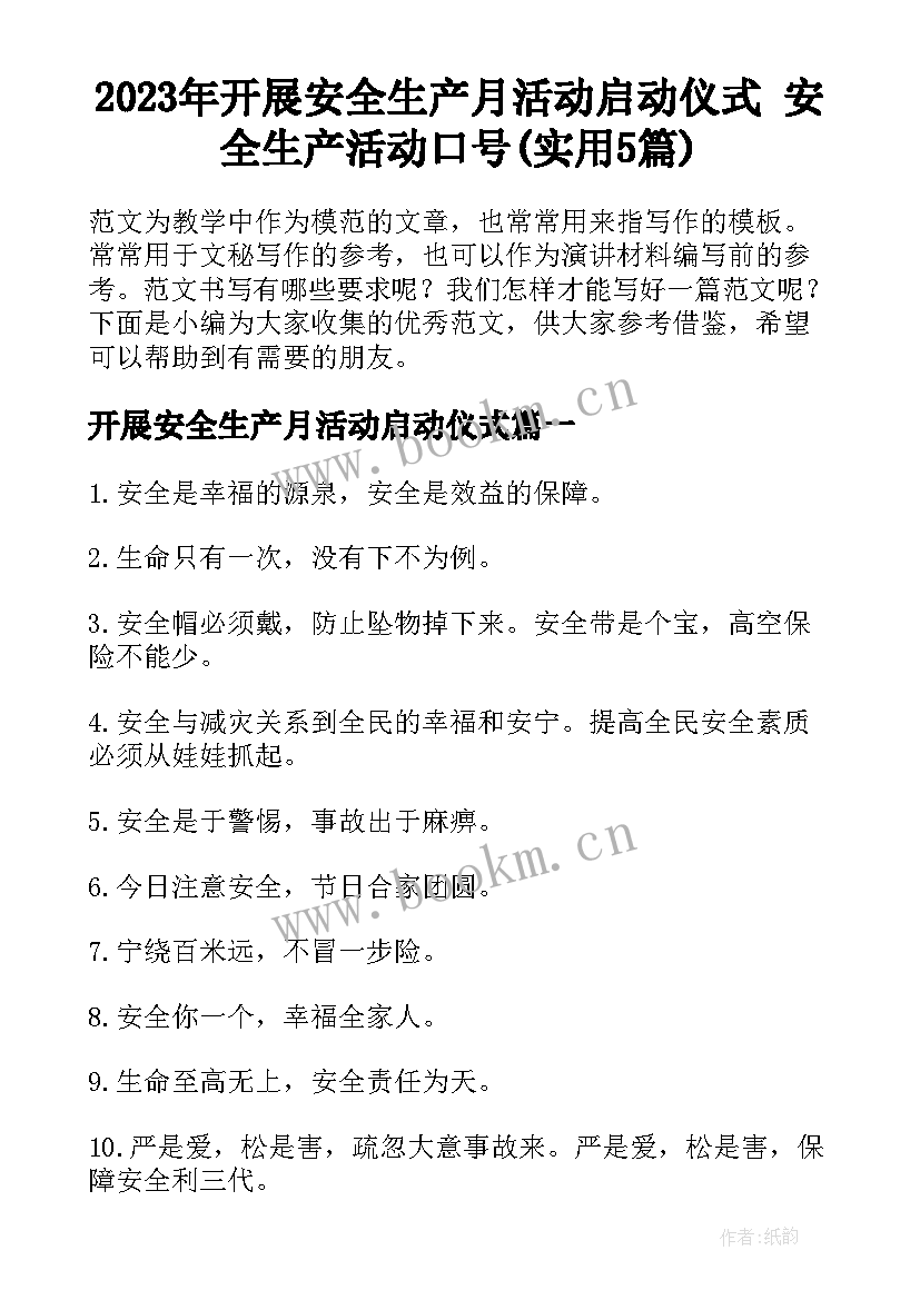 2023年开展安全生产月活动启动仪式 安全生产活动口号(实用5篇)