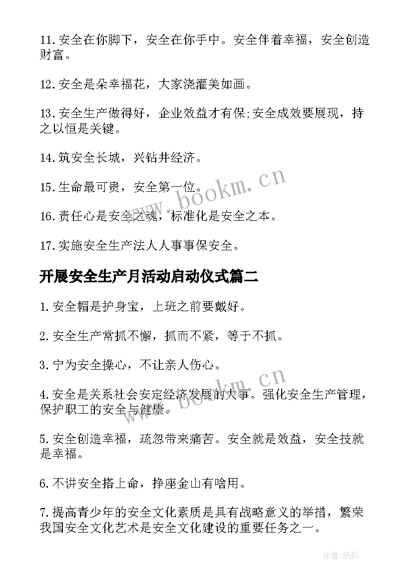 2023年开展安全生产月活动启动仪式 安全生产活动口号(实用5篇)