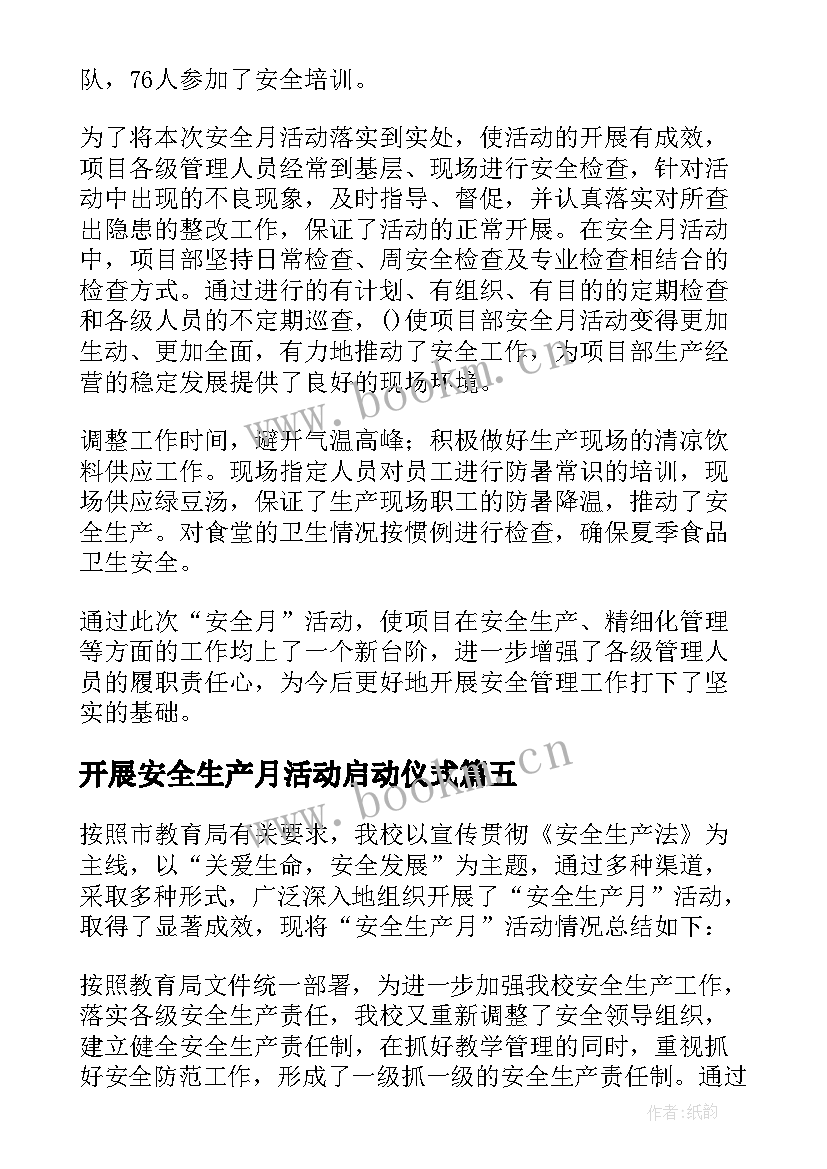 2023年开展安全生产月活动启动仪式 安全生产活动口号(实用5篇)