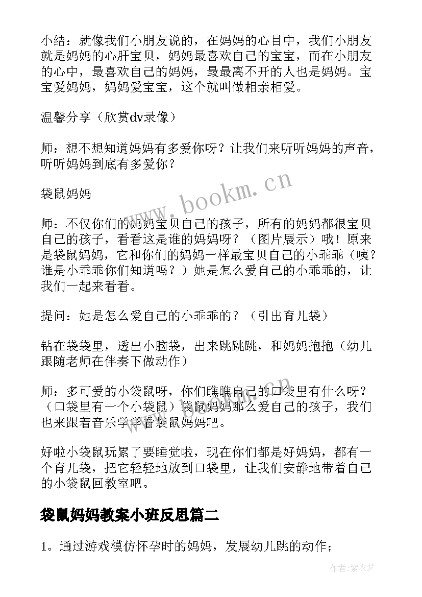 袋鼠妈妈教案小班反思(大全5篇)