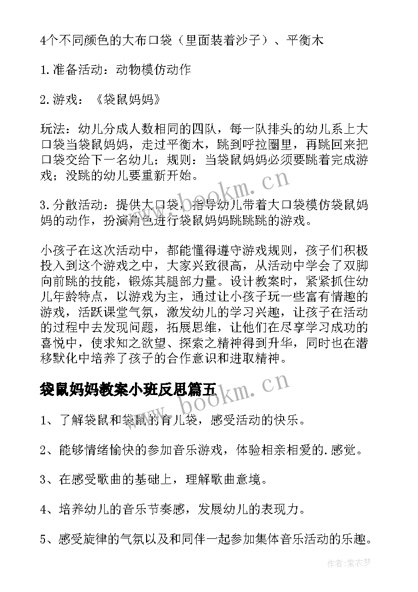 袋鼠妈妈教案小班反思(大全5篇)