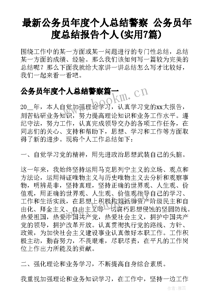 最新公务员年度个人总结警察 公务员年度总结报告个人(实用7篇)