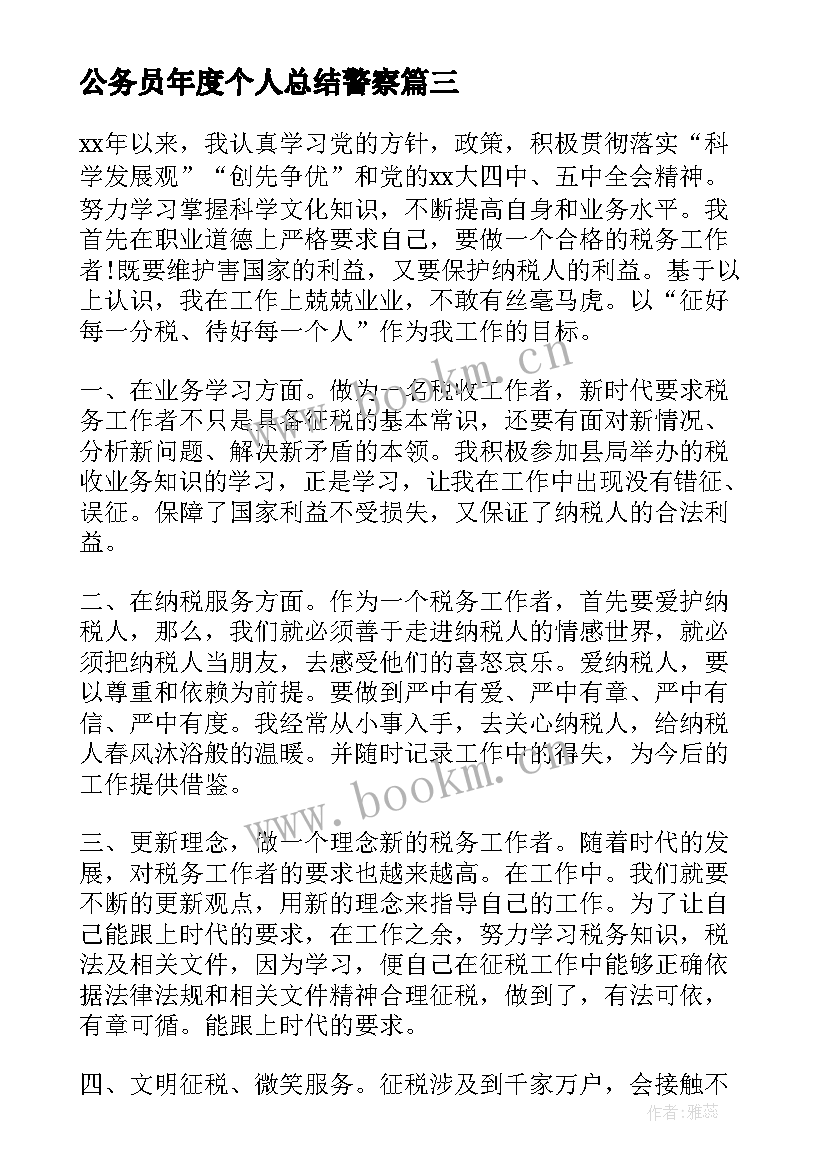 最新公务员年度个人总结警察 公务员年度总结报告个人(实用7篇)