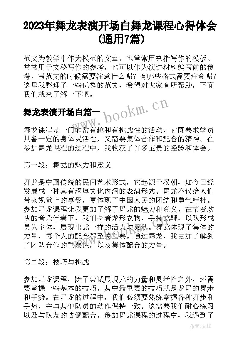 2023年舞龙表演开场白 舞龙课程心得体会(通用7篇)