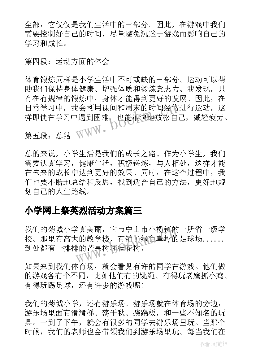 小学网上祭英烈活动方案(大全5篇)