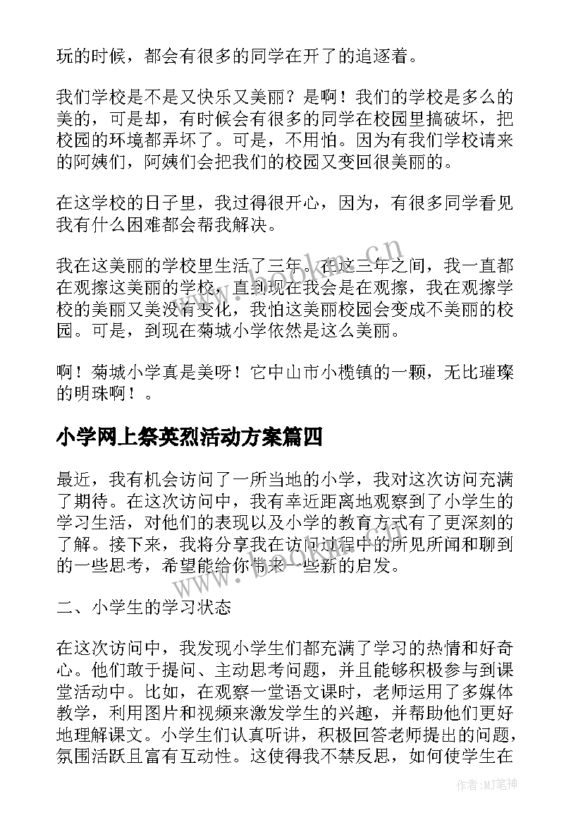 小学网上祭英烈活动方案(大全5篇)