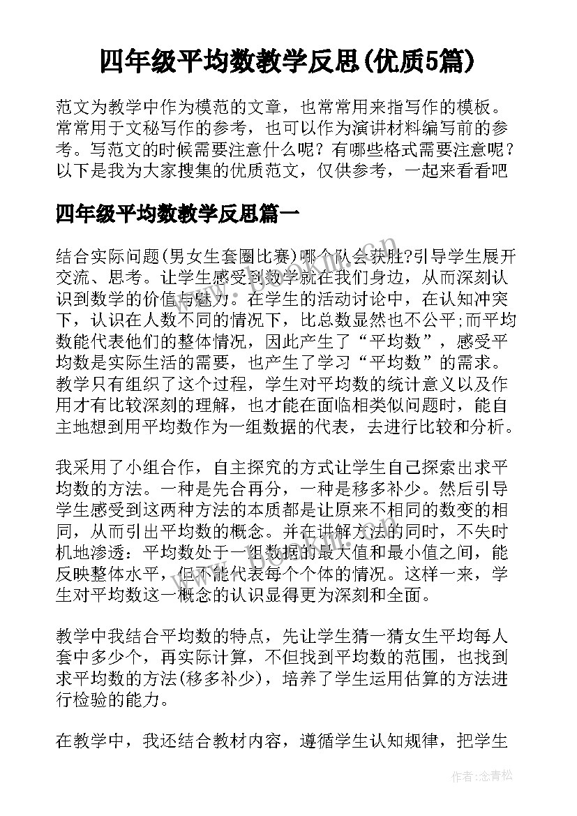 四年级平均数教学反思(优质5篇)