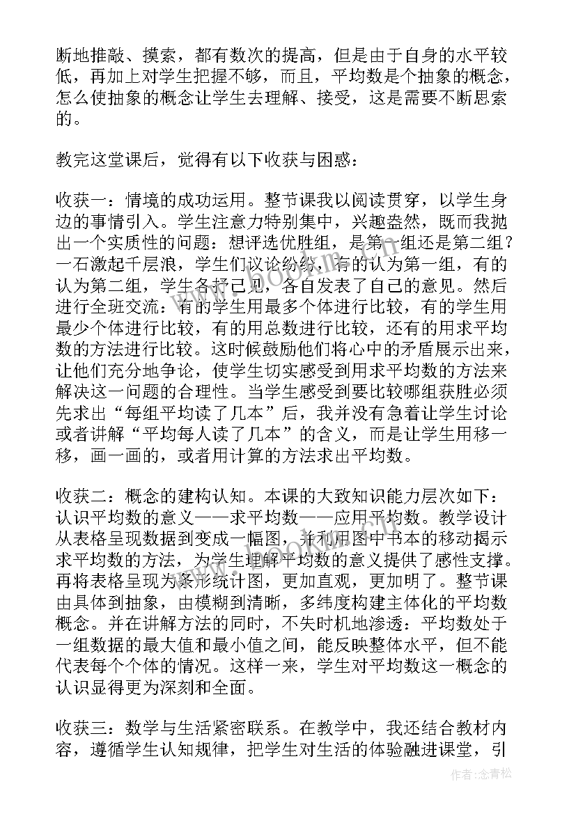 四年级平均数教学反思(优质5篇)