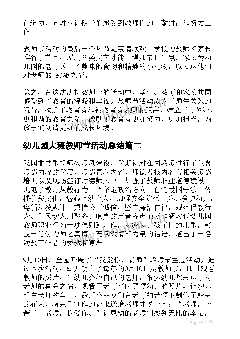 2023年幼儿园大班教师节活动总结(通用9篇)