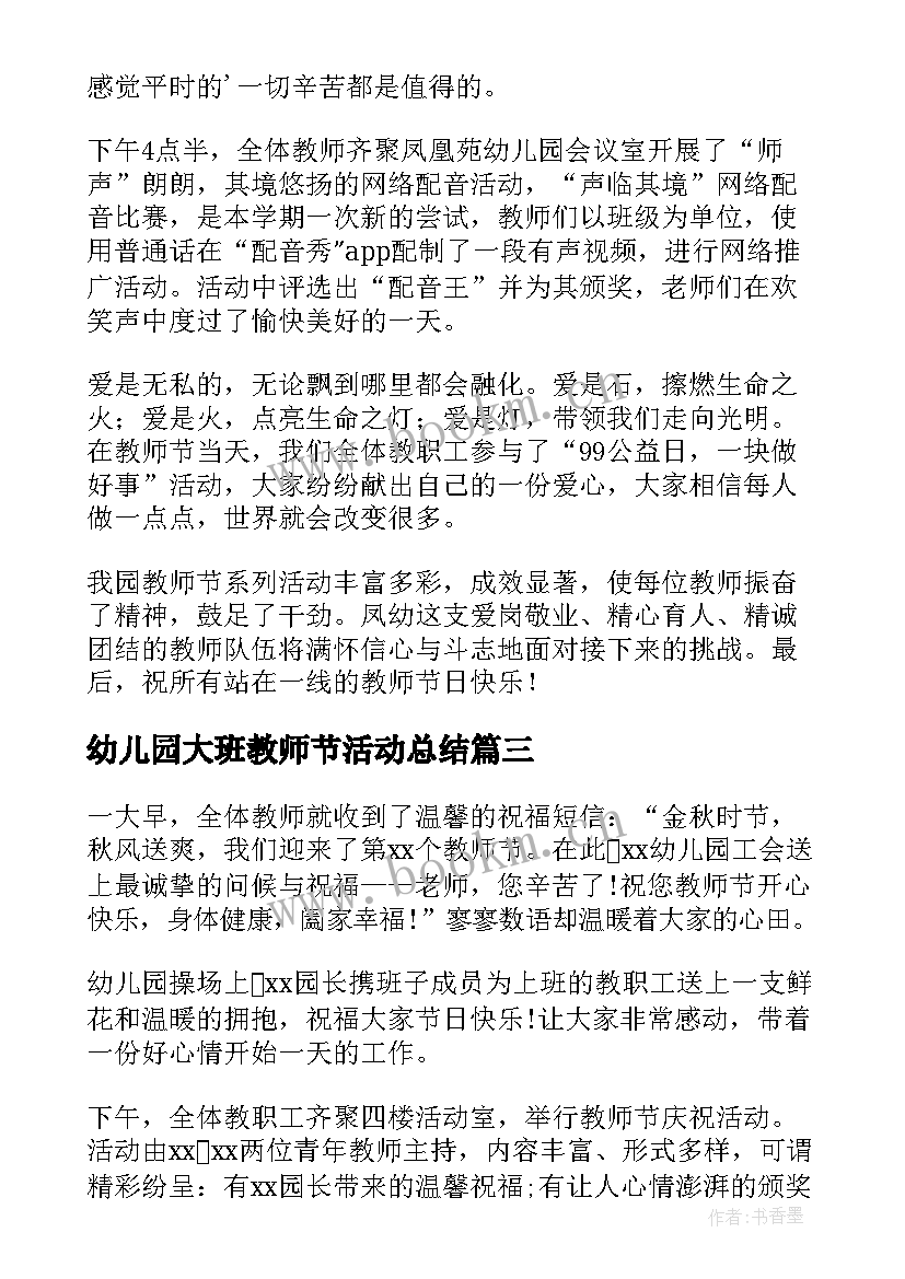 2023年幼儿园大班教师节活动总结(通用9篇)