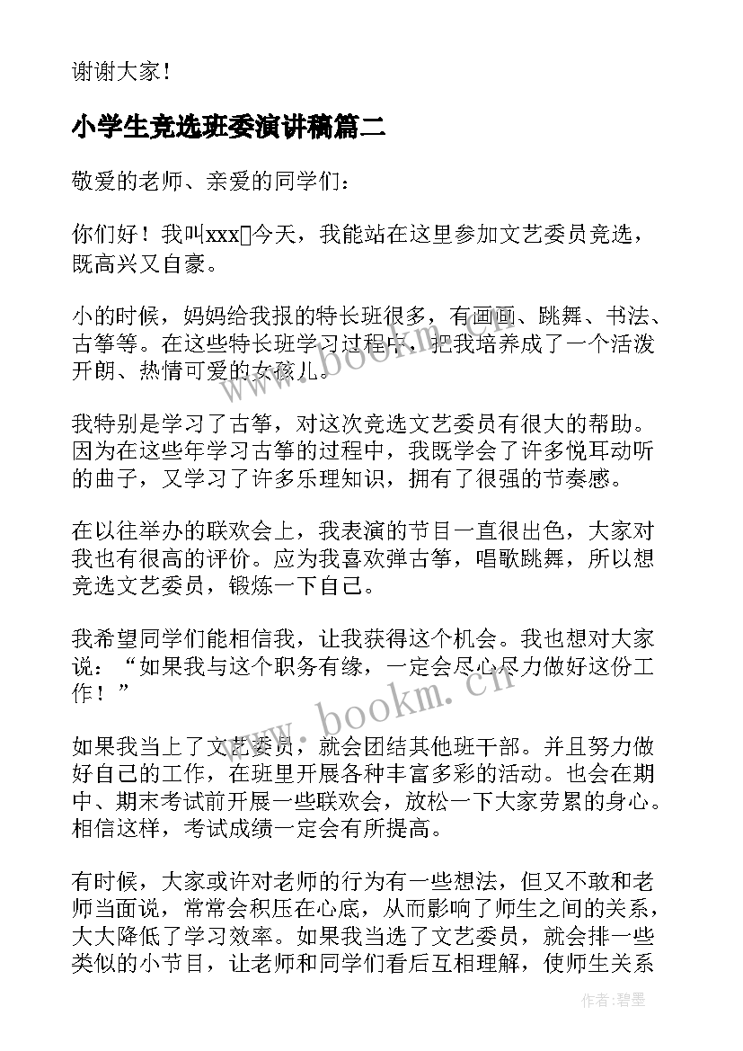 最新小学生竞选班委演讲稿(精选7篇)