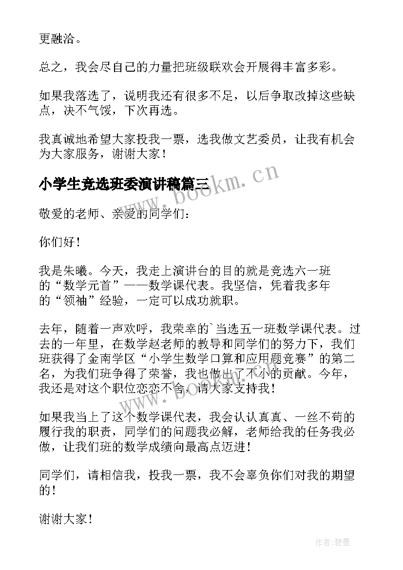 最新小学生竞选班委演讲稿(精选7篇)