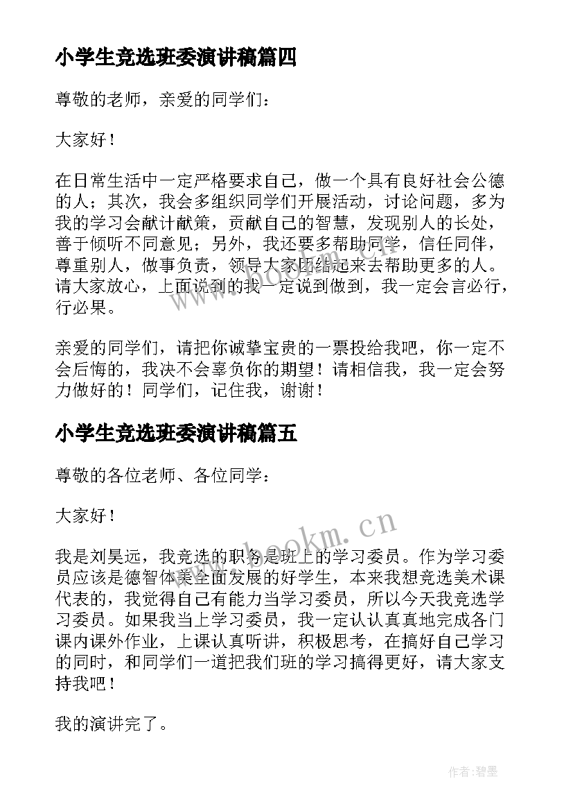 最新小学生竞选班委演讲稿(精选7篇)