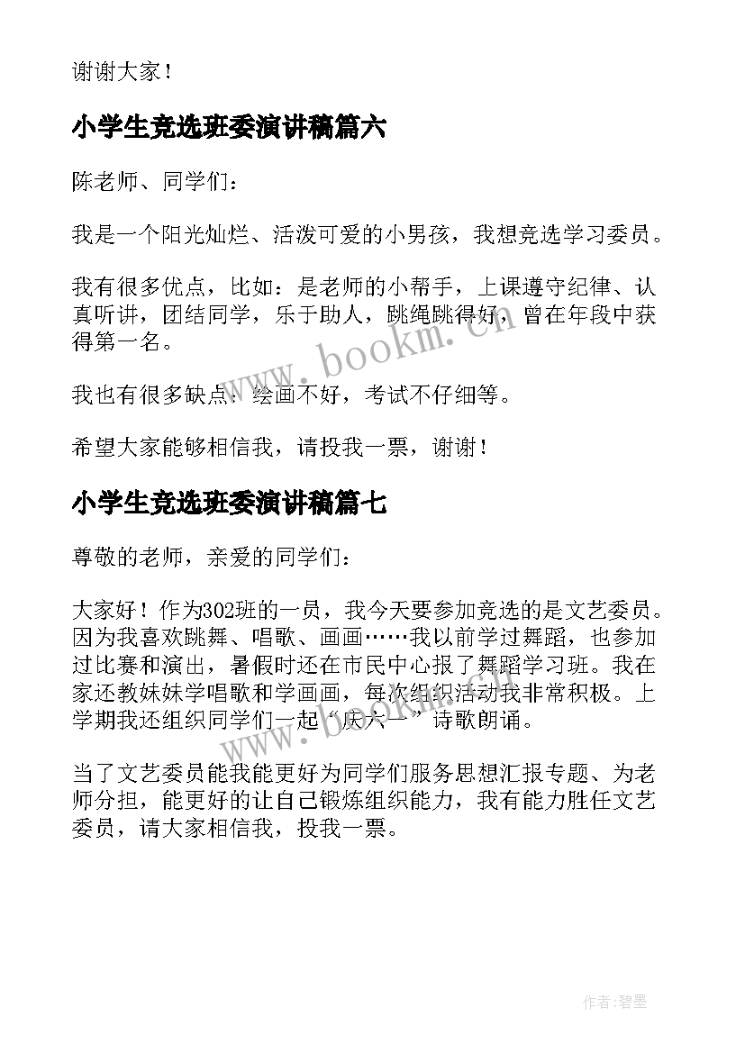 最新小学生竞选班委演讲稿(精选7篇)