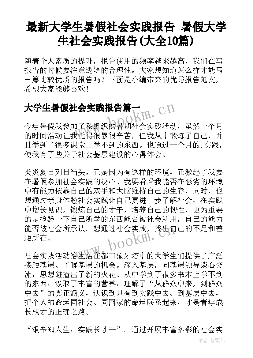 最新大学生暑假社会实践报告 暑假大学生社会实践报告(大全10篇)