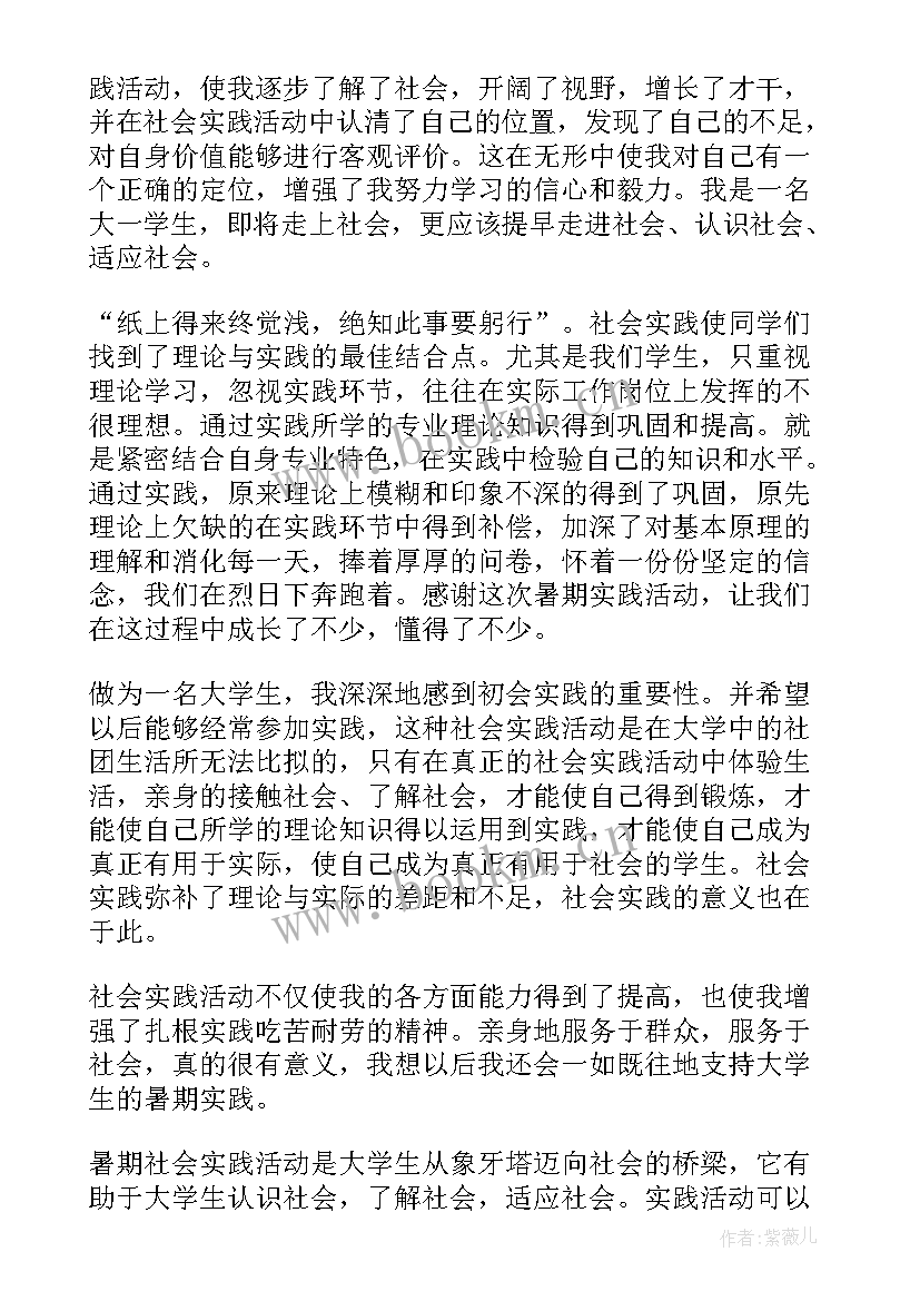 最新大学生暑假社会实践报告 暑假大学生社会实践报告(大全10篇)