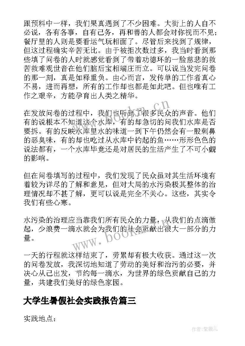 最新大学生暑假社会实践报告 暑假大学生社会实践报告(大全10篇)