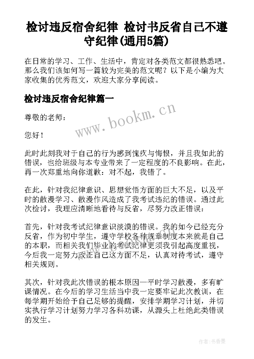 检讨违反宿舍纪律 检讨书反省自己不遵守纪律(通用5篇)