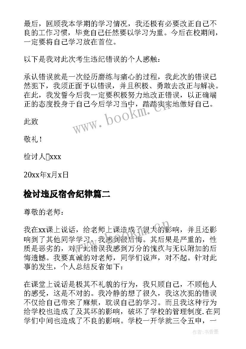 检讨违反宿舍纪律 检讨书反省自己不遵守纪律(通用5篇)