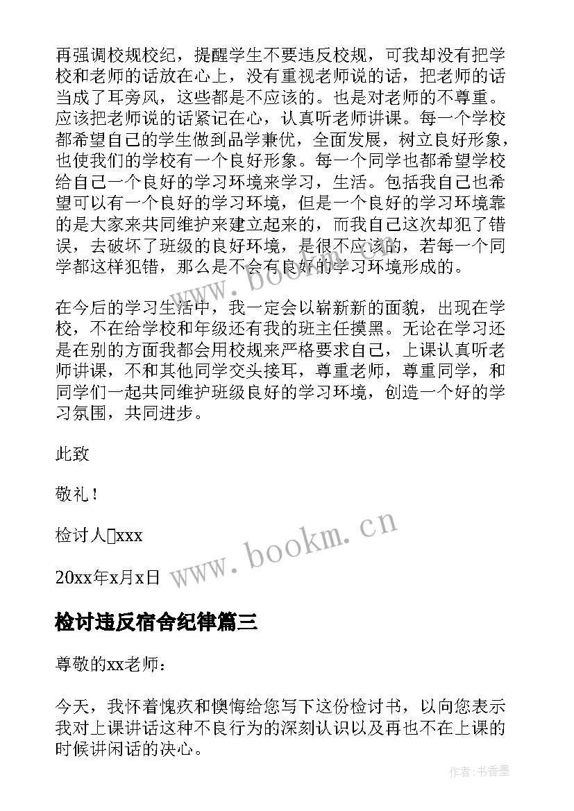 检讨违反宿舍纪律 检讨书反省自己不遵守纪律(通用5篇)