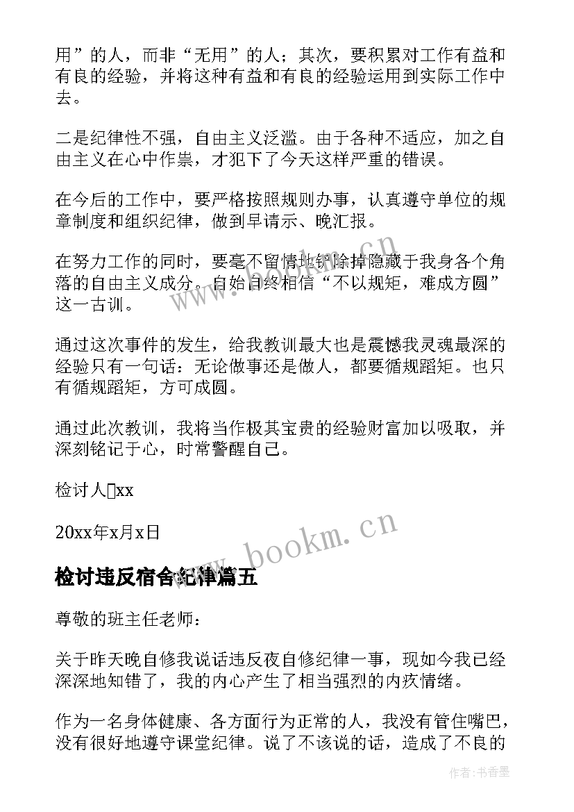 检讨违反宿舍纪律 检讨书反省自己不遵守纪律(通用5篇)