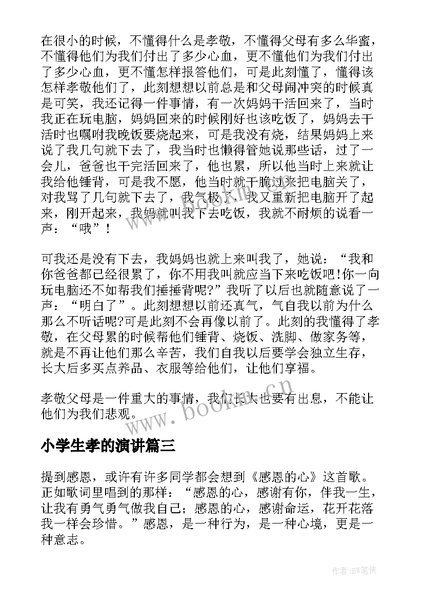 小学生孝的演讲(大全8篇)