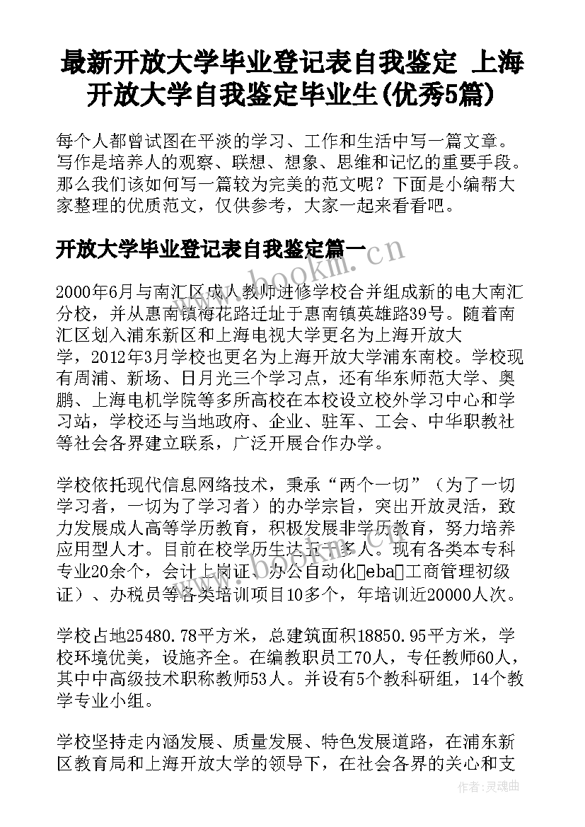 最新开放大学毕业登记表自我鉴定 上海开放大学自我鉴定毕业生(优秀5篇)