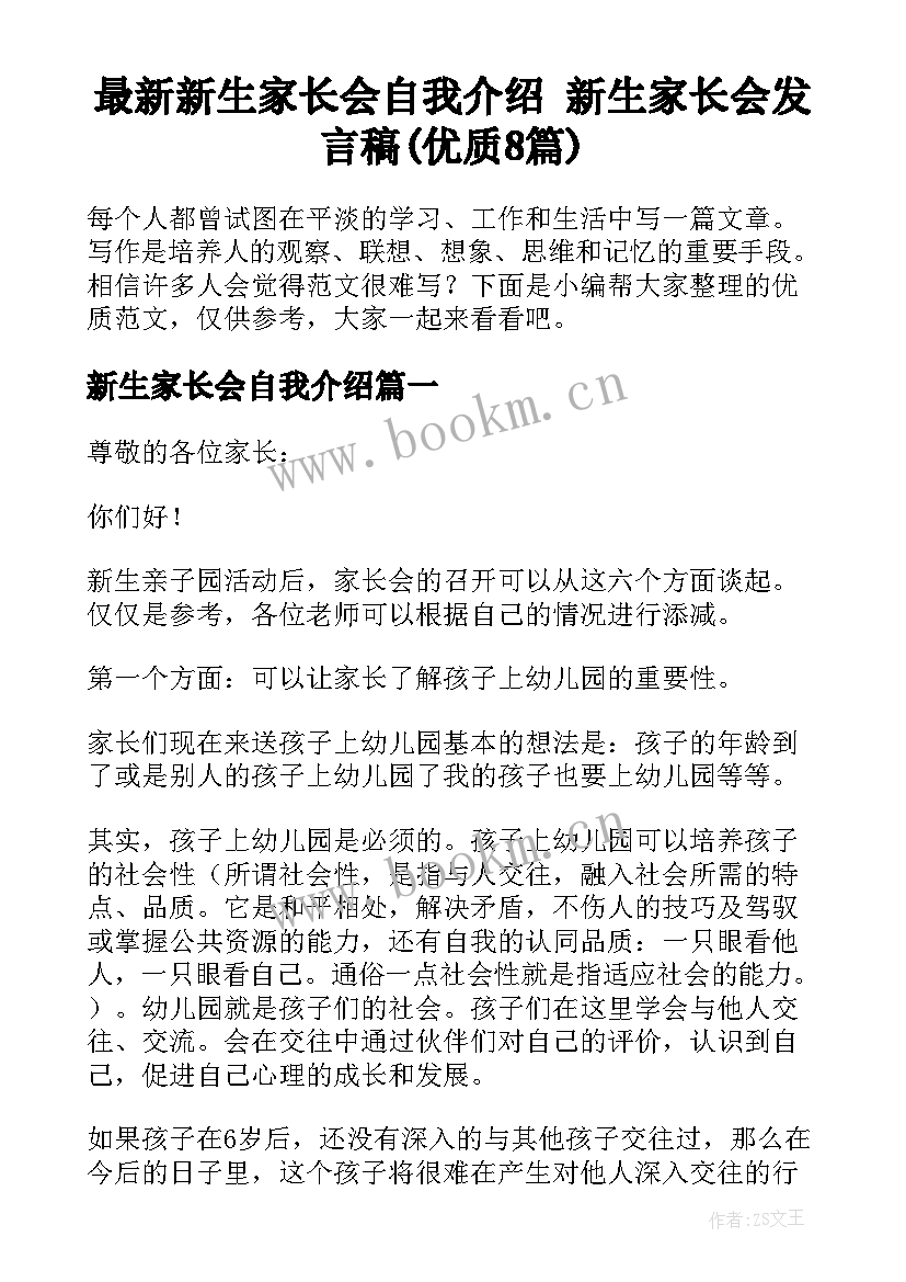 最新新生家长会自我介绍 新生家长会发言稿(优质8篇)