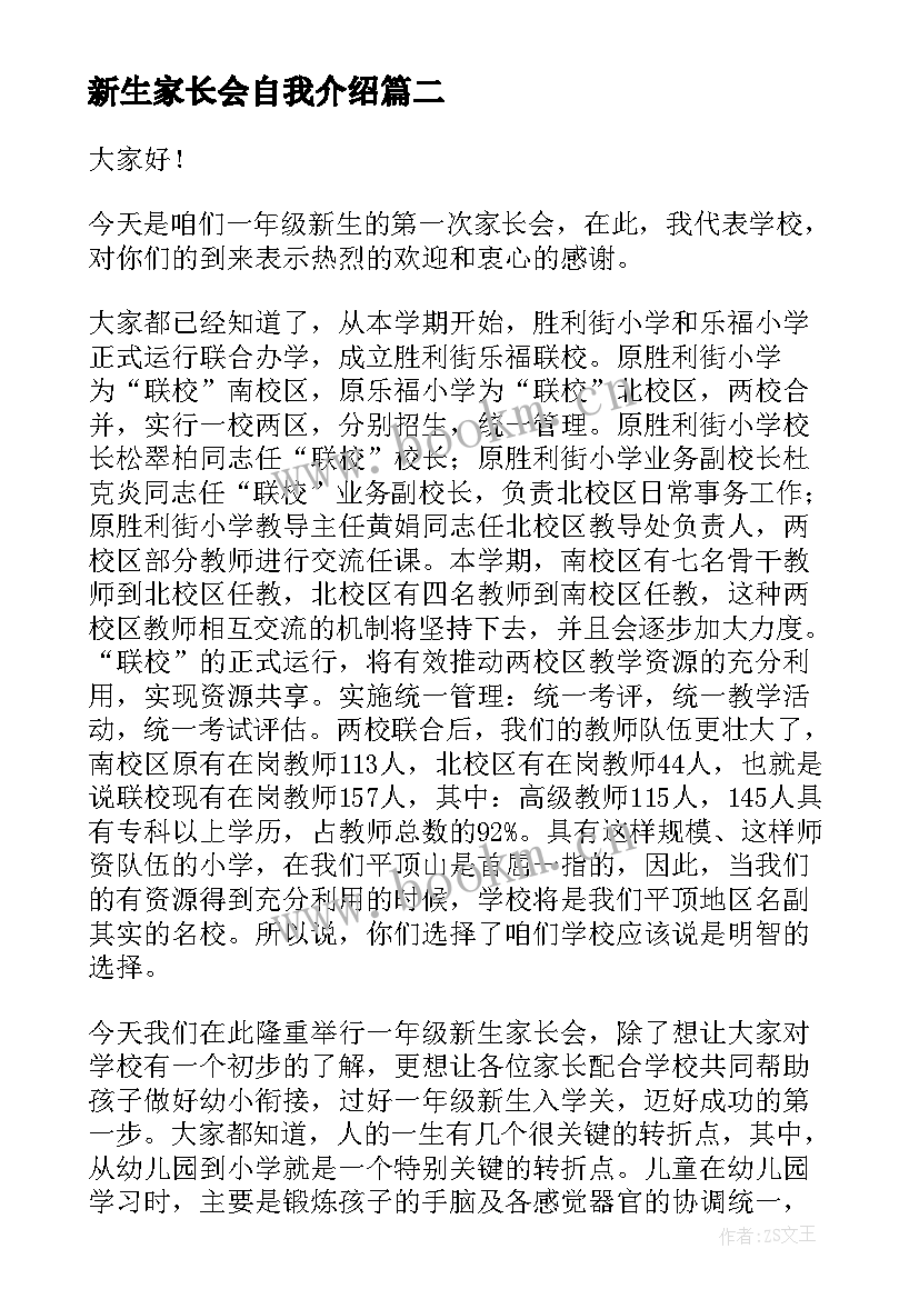 最新新生家长会自我介绍 新生家长会发言稿(优质8篇)