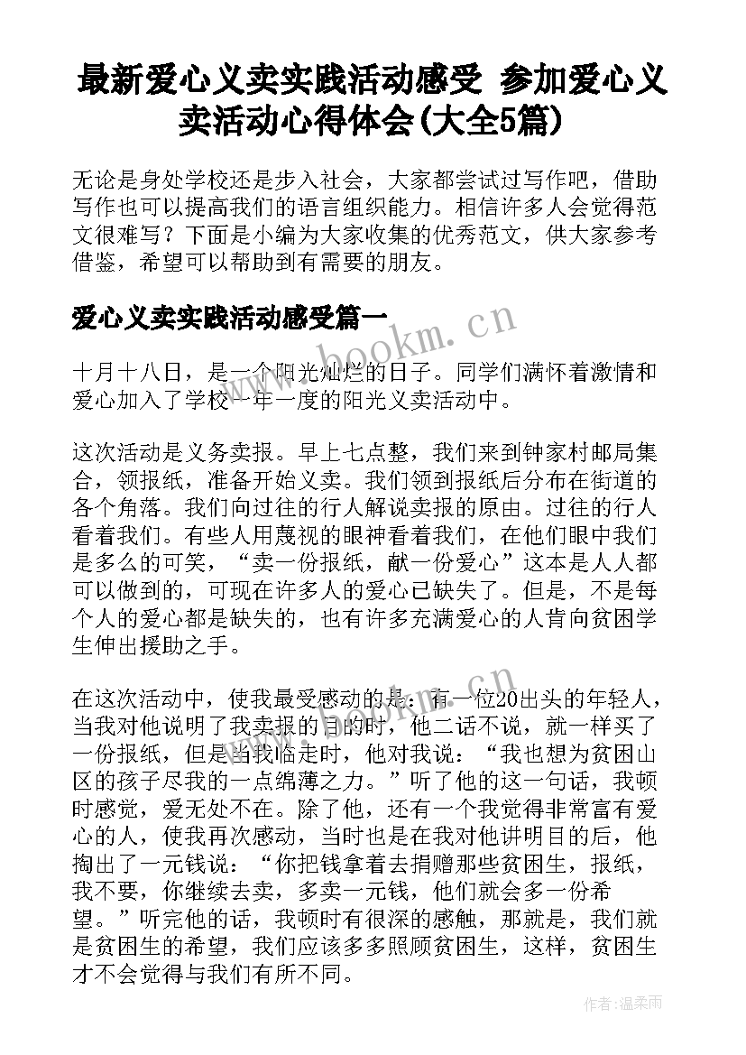 最新爱心义卖实践活动感受 参加爱心义卖活动心得体会(大全5篇)