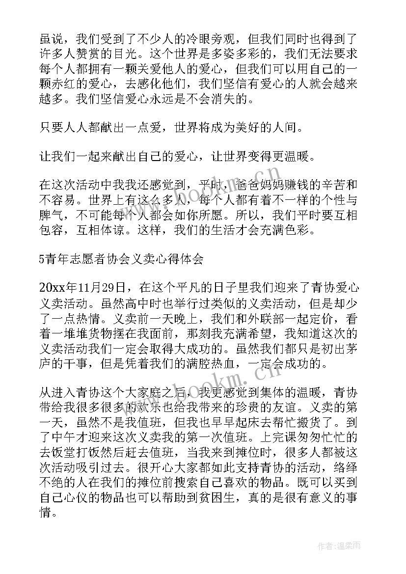 最新爱心义卖实践活动感受 参加爱心义卖活动心得体会(大全5篇)