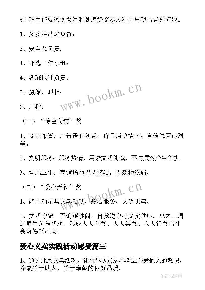 最新爱心义卖实践活动感受 参加爱心义卖活动心得体会(大全5篇)