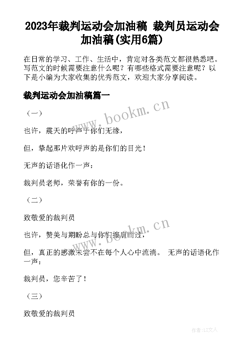 2023年裁判运动会加油稿 裁判员运动会加油稿(实用6篇)