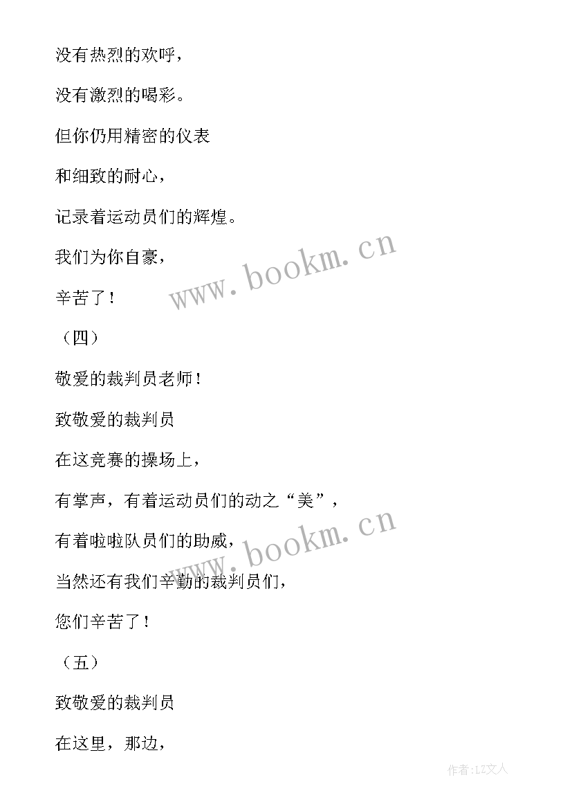 2023年裁判运动会加油稿 裁判员运动会加油稿(实用6篇)