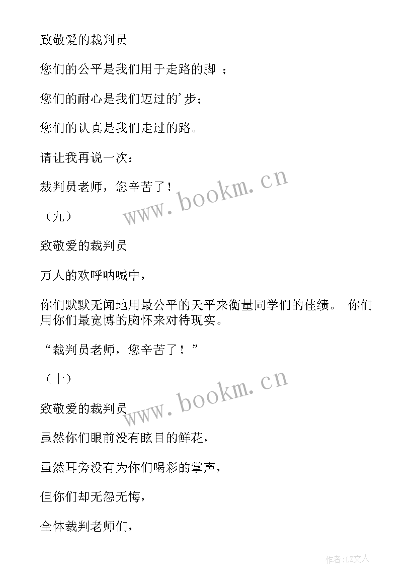 2023年裁判运动会加油稿 裁判员运动会加油稿(实用6篇)