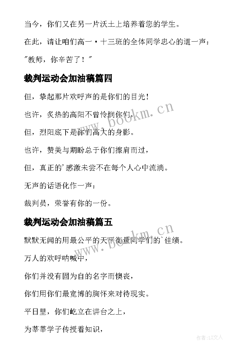 2023年裁判运动会加油稿 裁判员运动会加油稿(实用6篇)