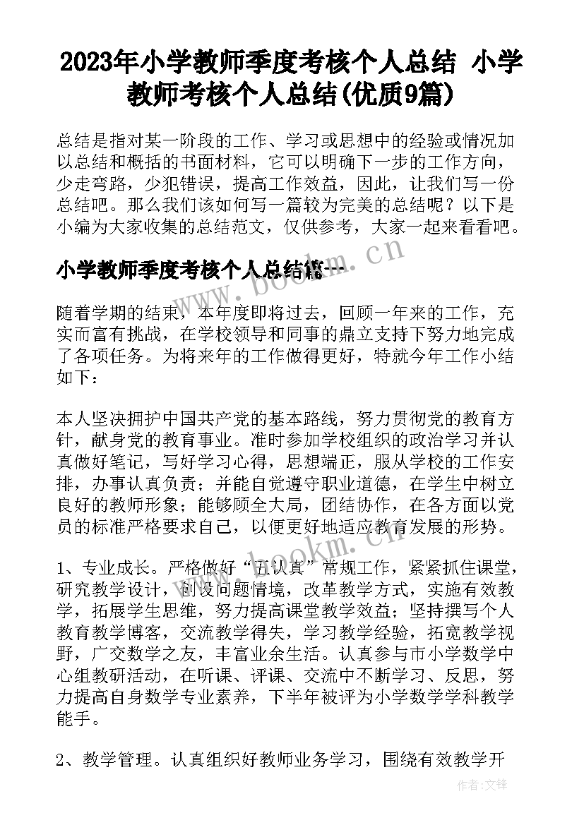 2023年小学教师季度考核个人总结 小学教师考核个人总结(优质9篇)