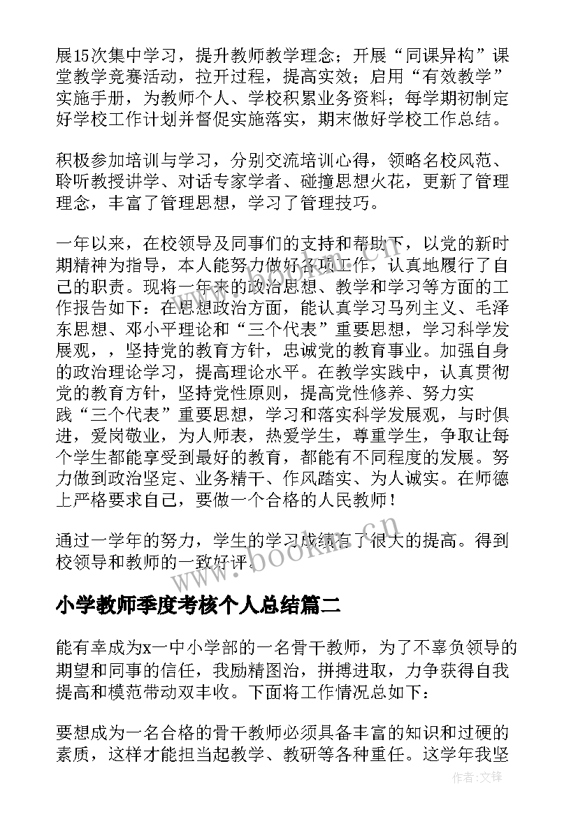 2023年小学教师季度考核个人总结 小学教师考核个人总结(优质9篇)