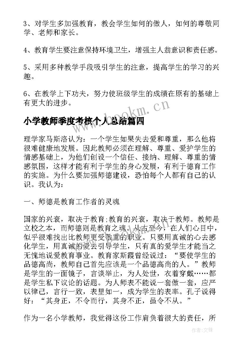 2023年小学教师季度考核个人总结 小学教师考核个人总结(优质9篇)