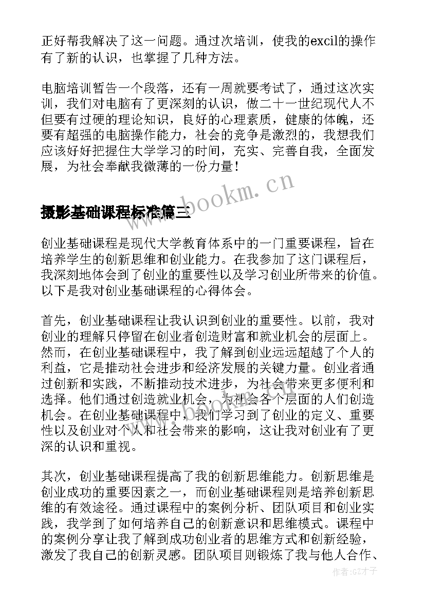 最新摄影基础课程标准 创业基础课程心得体会文献(精选7篇)