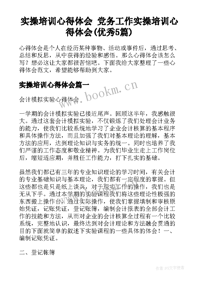 实操培训心得体会 党务工作实操培训心得体会(优秀5篇)